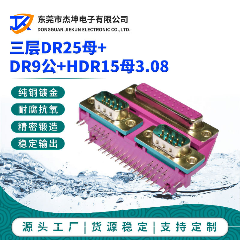 供应DR25母DR9公+HDR15母三胞胎三层半镀金焊板式插座VGA串口
