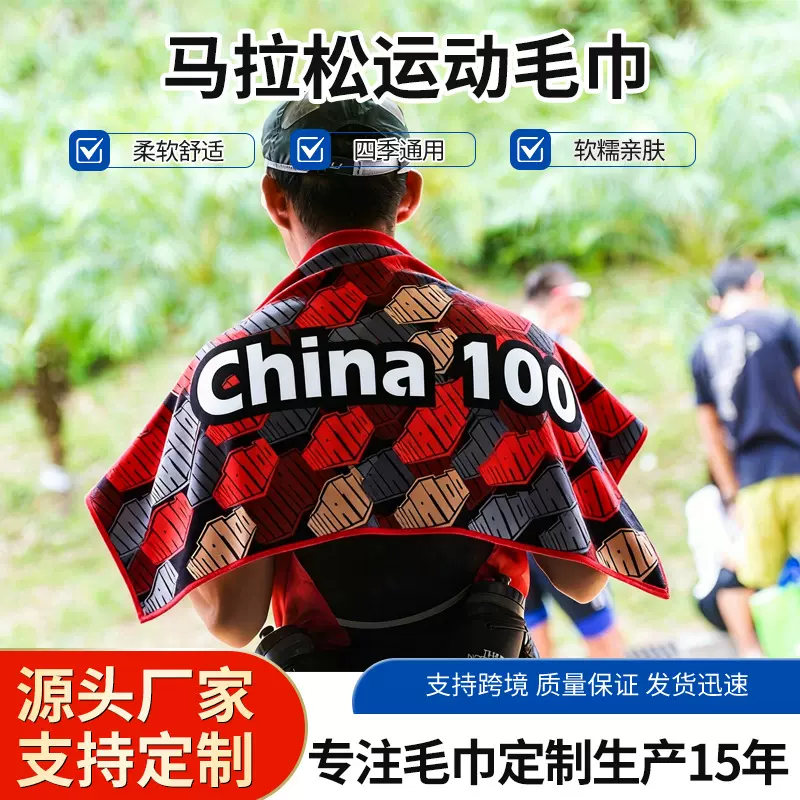 户外马拉松跑步运动毛巾完赛毛巾厂家直供少量起批可印制图案