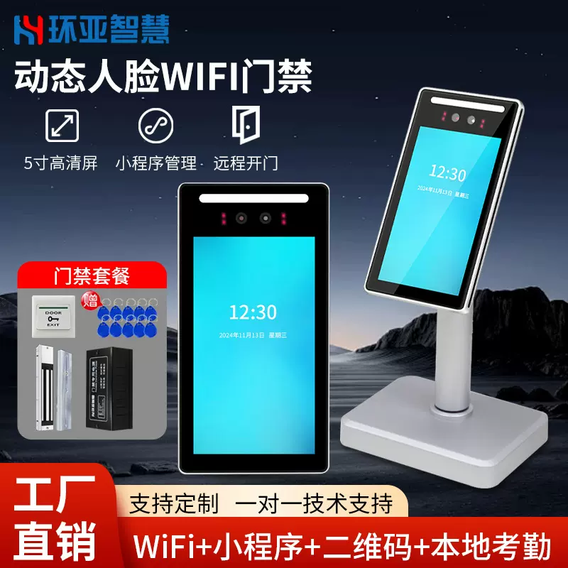 7寸人脸识别门禁机密码刷卡员工打卡考勤机小程序云平台远程开门