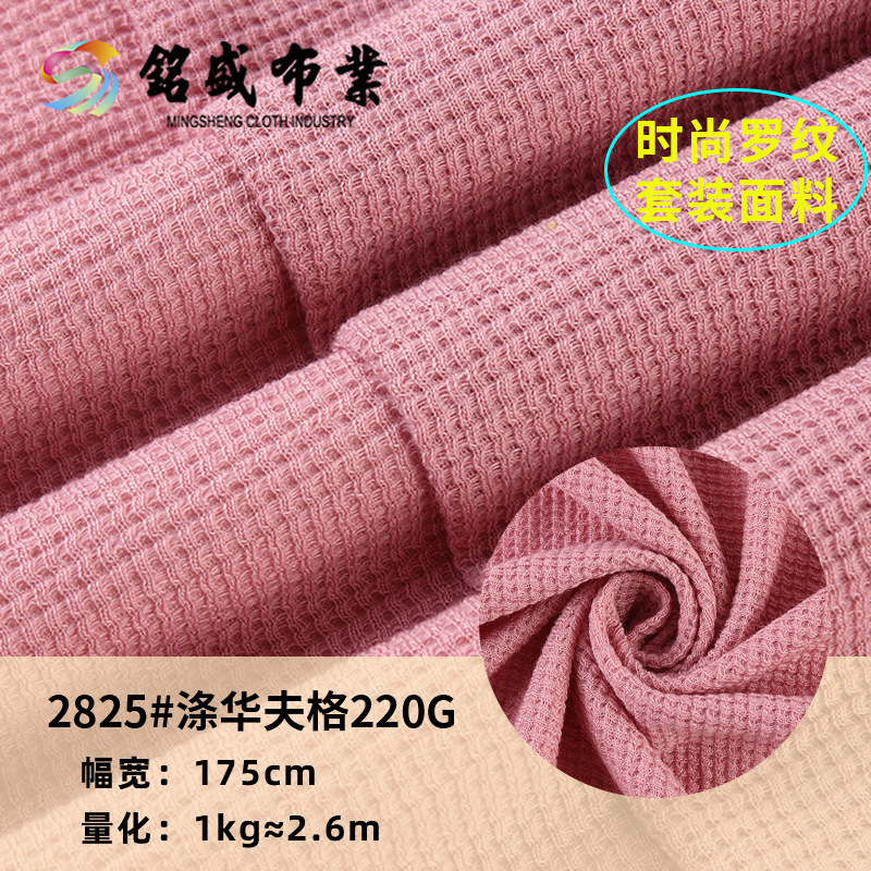 现货纯涤 220g肌理凹凸华夫格面料 时尚家居服套装潮牌短袖短裤布