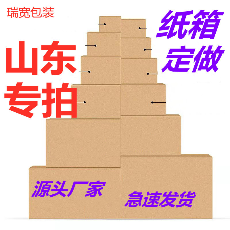 山东定做纸箱 发货邮政电商纸箱批发周转箱飞机盒3层5层 纸箱定做