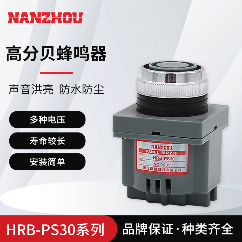 【NANZHOU南州】HRB-PS30新款电磁式峰鸣器 工业报警器连续蜂鸣声