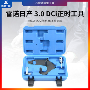 Suitable for Renault-Nissan 3.0 DCi car timing tool engine repair tool auto repair auto insurance tool