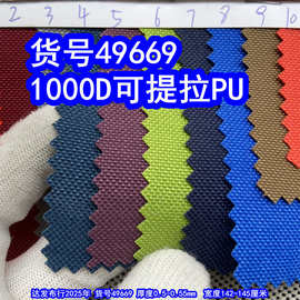 49669#1000D可提拉PU、平纹1000D牛津布1000D箱包布