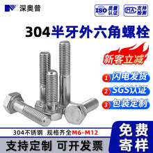 M6-M12半牙外六角螺栓304不锈钢粗杆半牙螺丝DIN931紧固件批发M8