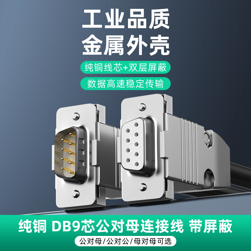 纯铜带屏蔽层金属DB9串口线9针rs232公对公对母com直连交叉数据线