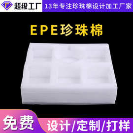 厂家EPE珍珠棉专业切割包装盒内衬生产打包填充珍珠泡沫棉加工