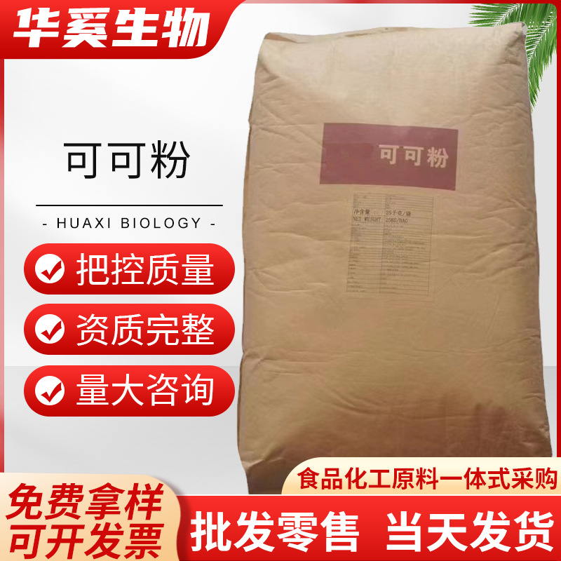 现货批发可可粉食品级增味剂 巧克力配料黑可可粉末碱化可可粉