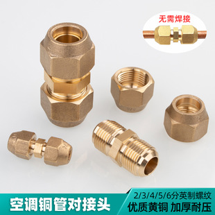 Flaring butt joint lengthened welded copper pipe intermediate joint air conditioner copper pipe copper joint extension free quick joint