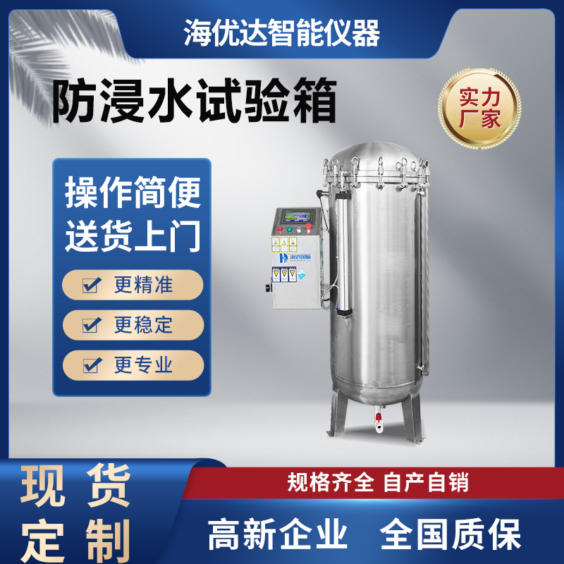 厂家现货 ipx78不锈钢防浸水试验机 压力防水淋雨试验箱高压