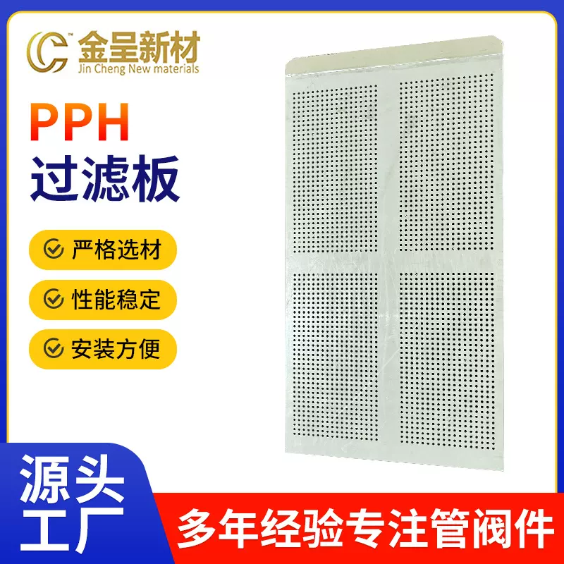 PPH过滤板冲孔板PPH打孔板洞洞板多规格塑料板过滤板加 工