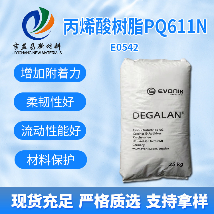 德固赛丙烯酸树脂PQ611N热塑性罗姆涂料树脂耐候印刷油墨塑胶漆用