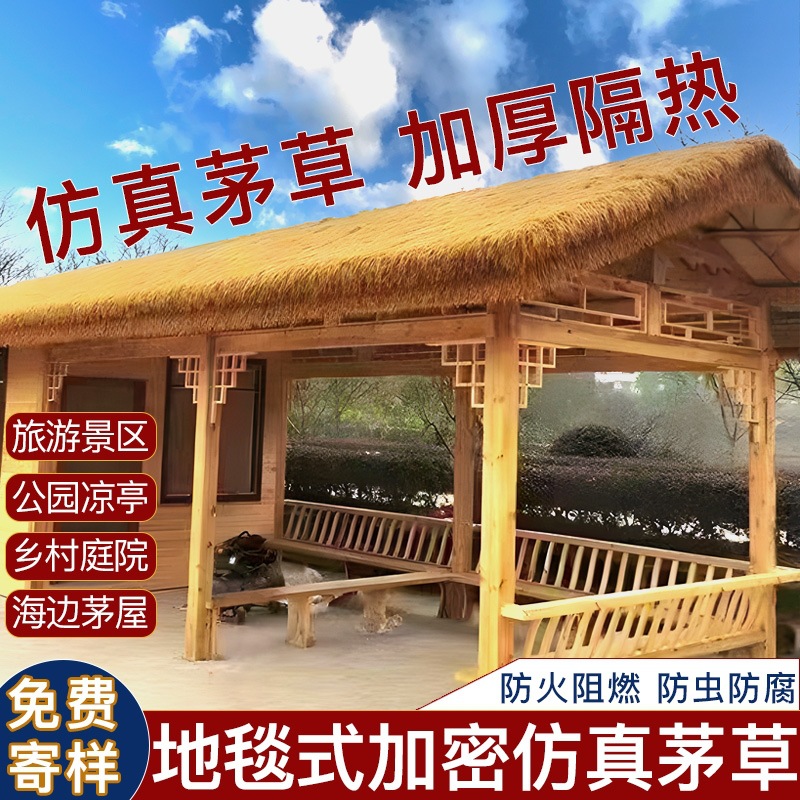 仿真茅草屋顶塑料毛草屋檐人造假稻草屋顶景区农家乐凉亭草坪装饰