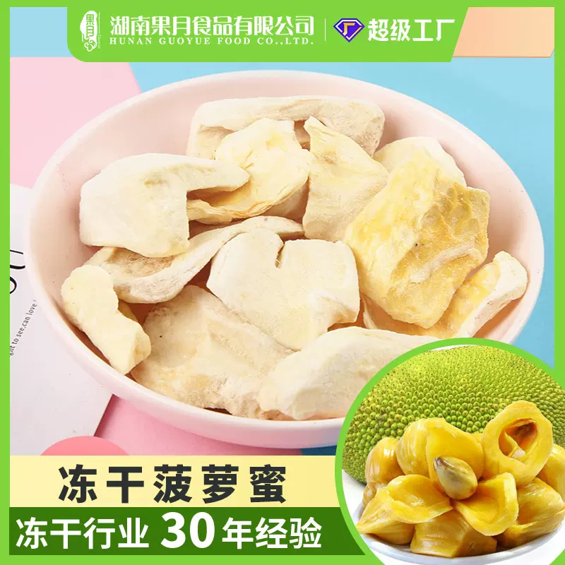 果月菠萝蜜干厂家批发散装果蔬冻干工艺非油炸零食冻干脆健康香脆