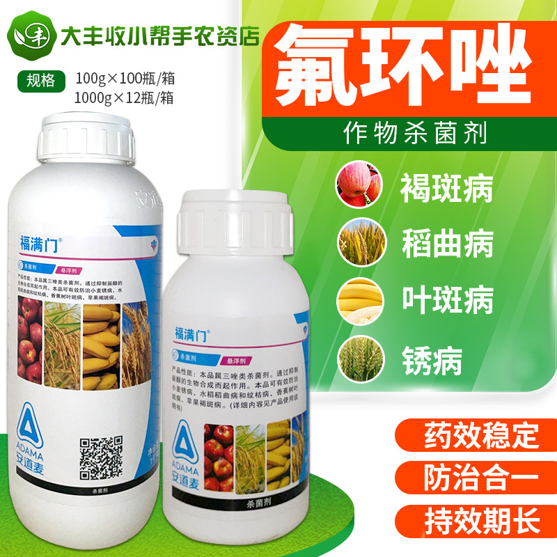 福满门 氟环唑水稻小麦褐斑病叶斑病稻曲病锈病农药杀菌剂100-1kg