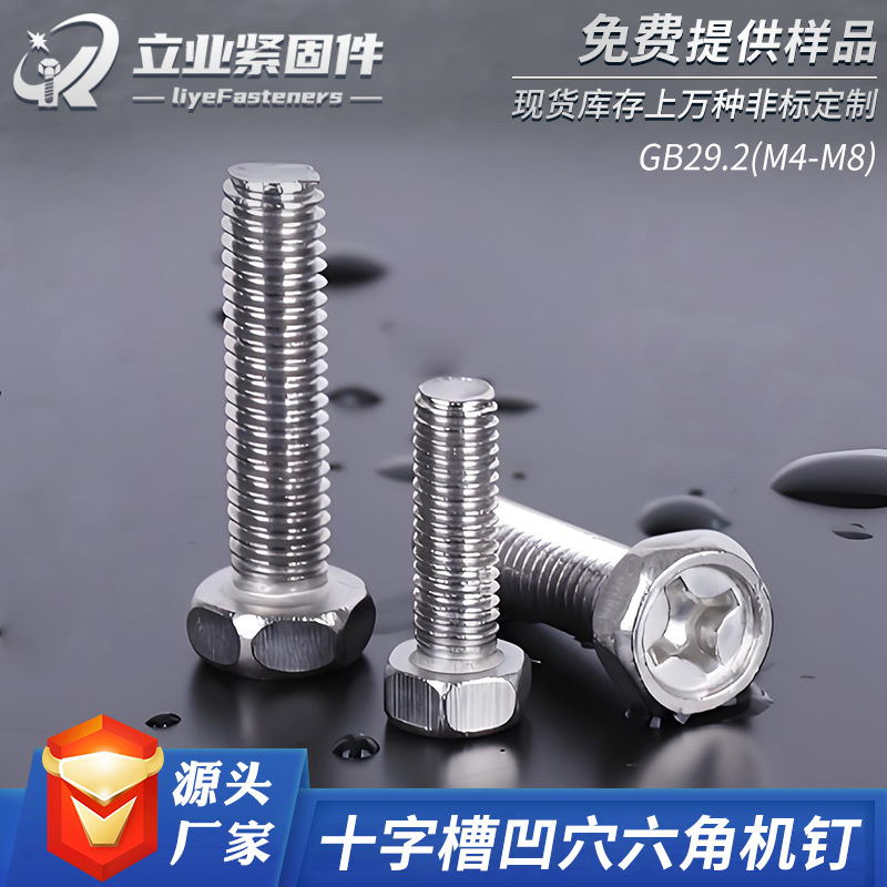 304不锈钢外六角螺丝 GB29.2加长全牙螺栓M8十字凹穴外六角螺丝
