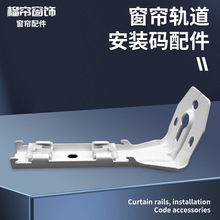 欧式窗帘轨道配件安装码窗帘轨道支架卡直轨弯轨顶装侧装墙装码