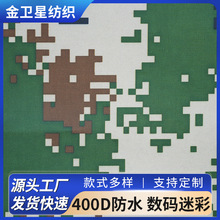 400D防水涂银 数码迷彩面料牛津涂银防水布防雨遮阳天幕帐篷布料