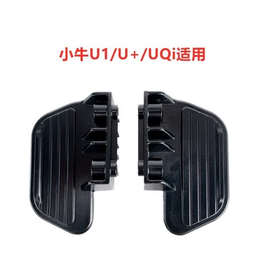 U1/U1C Rear Seat Foot: Electric vehicle pedal