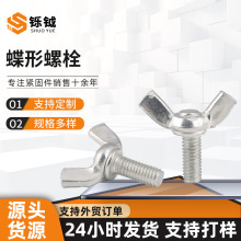 厂家批发304不锈钢蝶形螺栓元宝手拧螺钉蝴蝶型羊角螺栓蝴蝶螺钉
