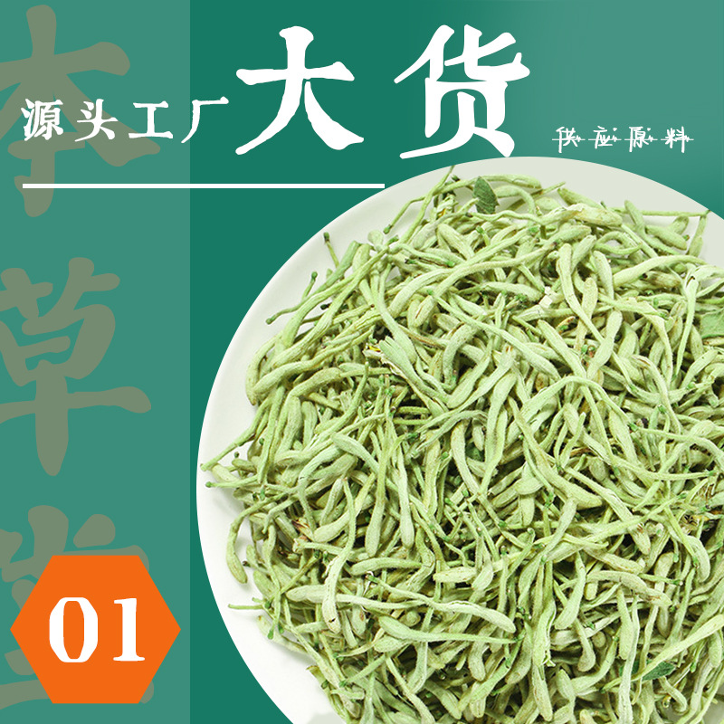 源头工厂大货批发河南封丘金银花头茬二茬以及湖南山银花代用茶