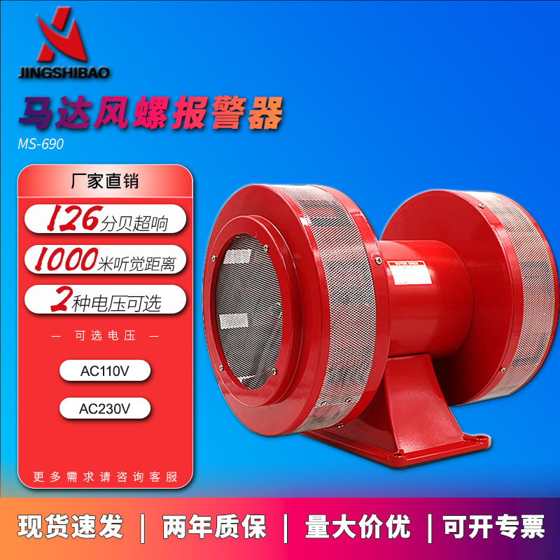 MS-690电动报警器工厂学校机场矿山防空警报器火灾水灾报警防爆