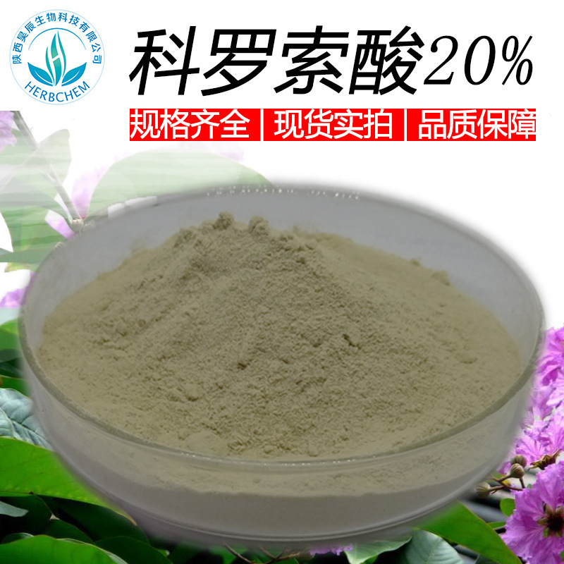 科罗索酸98% 另有科罗索酸10%20% CAS4547-24-4可提供技术支持