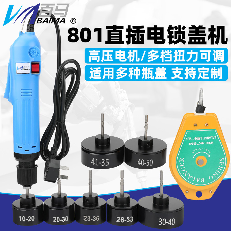 百马608-Y5直插电动拧盖机801手持式锁盖机锁瓶盖锁口封口机旋盖