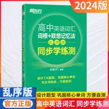 24版新东方高中英语词汇词根+联想记忆法:乱序版同步学练测新题型