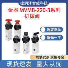 Mindman台湾金器MVMB-220-3EB-22机械阀 MVMA-220-3系列 规格齐全