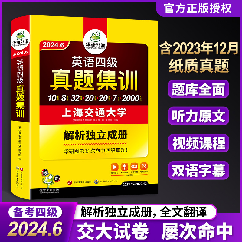 4级英语试卷华研外语备考2024.6大学复习资料英语四级真题集训书