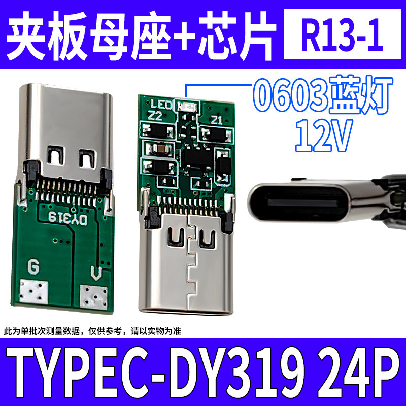 R13-1 TYPEC-DY319 24P 夹板母座+芯片+