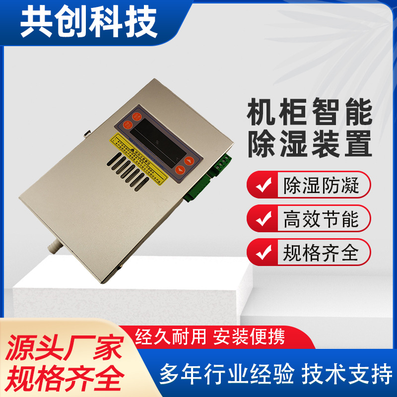 CSH-8060TS除湿器 智能机柜防凝露除湿机 配电柜半导体储能除湿机