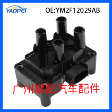 YM2F12029AB 适用于1999-2007福特马自达汽车配件 点火线圈高压包