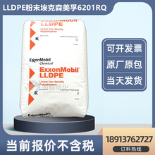 LLDPE粉末埃克森化学6201RQ高流动低密度线型聚乙烯色母改性专用