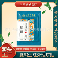 北京銅仁堂内廷腱鞘遠赤外線理学療法パッチ捻挫関節痛メーカー卸売
