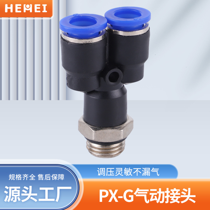 Y型三通气管快插接头批发PX-G系列气动接头04-G01/06-G01/08-G02