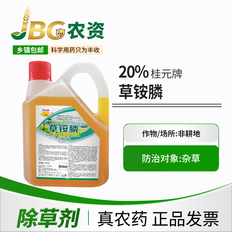 【40斤整箱】20%草铵膦高浓度果园除草剂牛筋草小飞篷专用除草剂