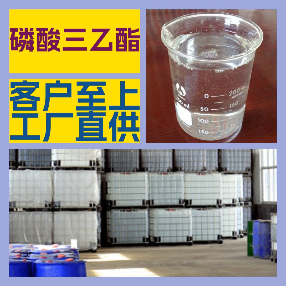 磷酸三乙酯 源头工厂工业级分析客户至上满意的服务山东浙江上海