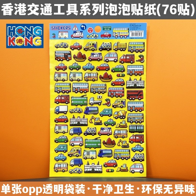 香港儿童3d立体贴画可爱卡通幼儿园玩具礼物交通工具泡泡创意贴纸