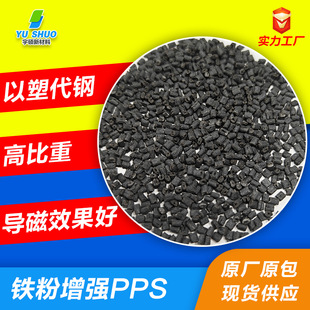 Fire-resistant iron powder reinforced modified PPS to plastic instead of steel high specific gravity plastic particles magnetic permeability flame retardant polyphenylene sulfide