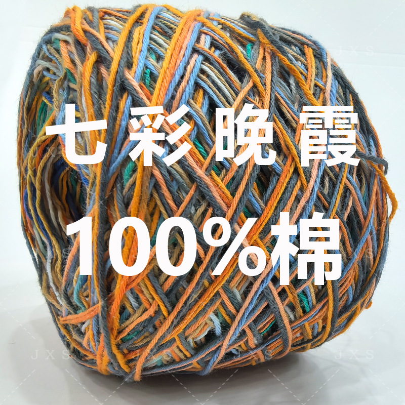 加捻多股纯棉段染纱线稻香网络流行七彩晚霞风格可免费寄小样色卡