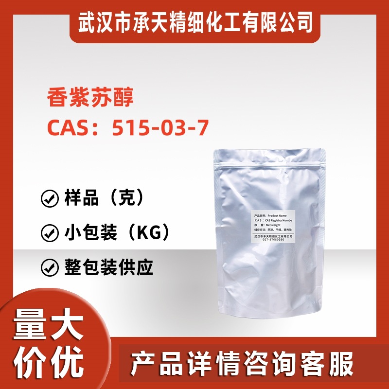 香紫苏醇 515-03-7 硬尾醇 香精香料调香添加剂源头工厂货源稳定
