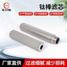 厂家供应钛棒过滤芯 高精度粉末烧结钛合金滤芯工业级