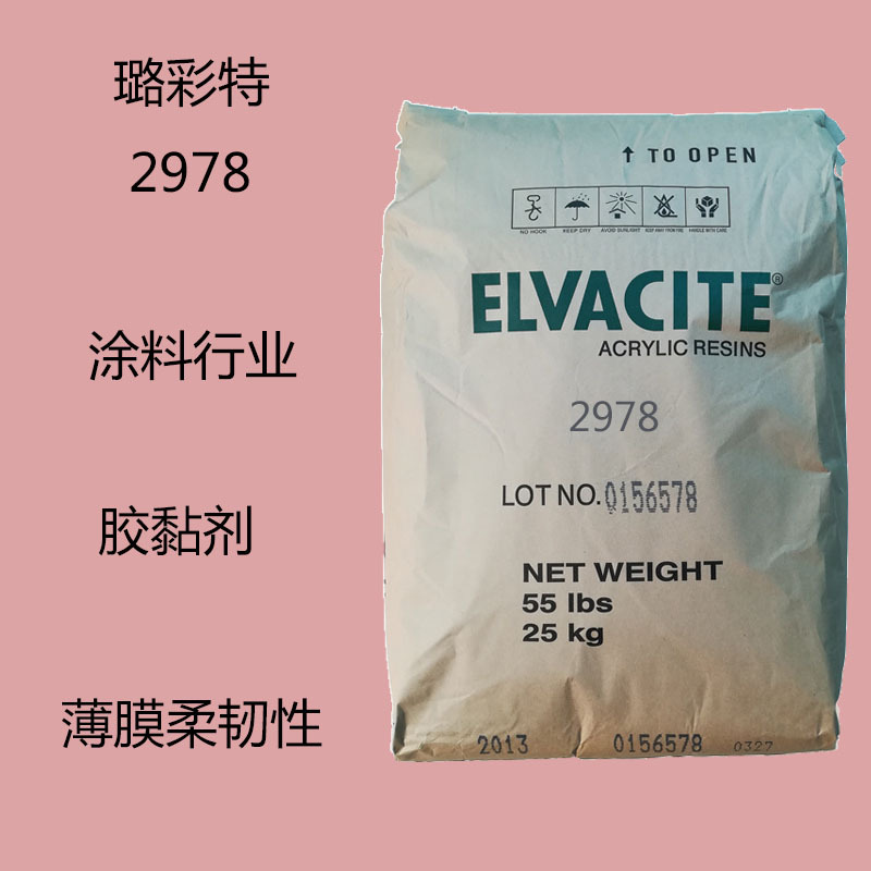 璐彩特Elvacite2978 丙烯酸树脂2978 涂料行业 胶黏剂 薄膜柔韧性