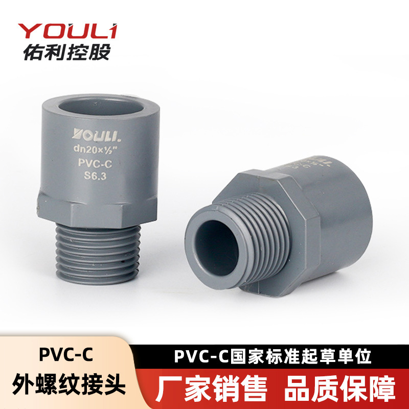 佑利cpvc外絲直通工業化工管件pvc-c外絲接頭 給水用pvc 外絲直接