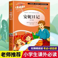 安妮日记小学生青少年课外必读书籍三四五六年级阅读【人生必读】