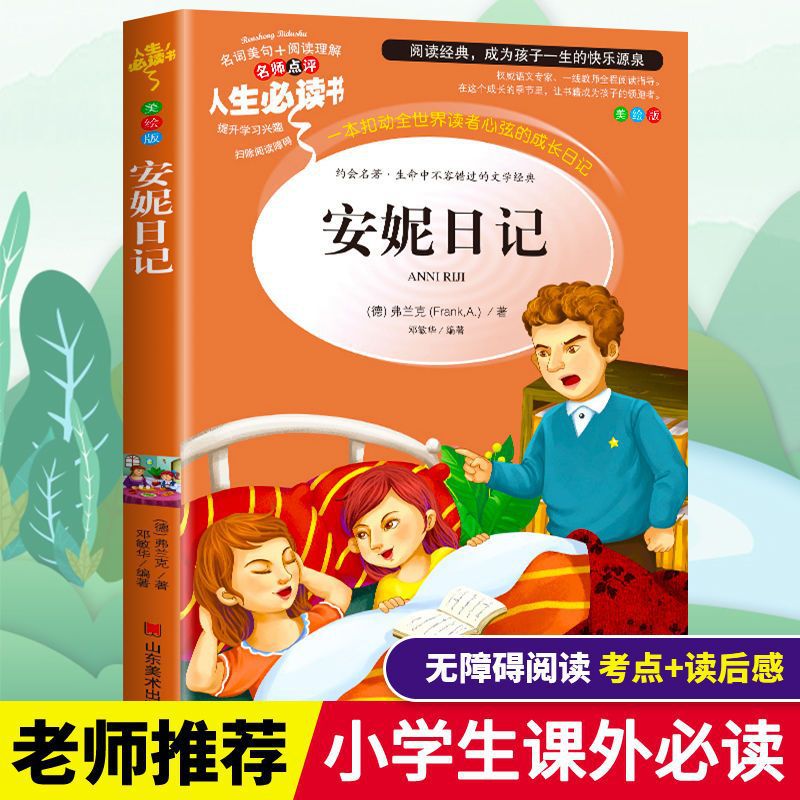 安妮日记小学生青少年课外必读书籍三四五六年级阅读【人生必读】