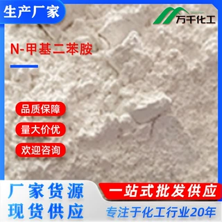 N-甲基二苯胺N-Methyldiphenylamine 552-82-9 厂家直销现货速发