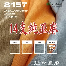 欧麻长纤湿纺法国进口14支纯亚麻2026年春夏季平纹稀密130GSM面料